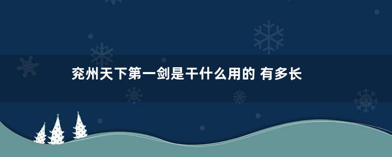 兖州天下第一剑是干什么用的 有多长